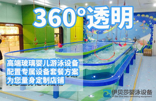 亲子游泳，婴儿游泳，婴儿游泳设备，亲子游泳设备，亲子游泳钢化玻璃池，婴儿游泳玻璃池