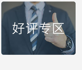 客户好评专区见证实力