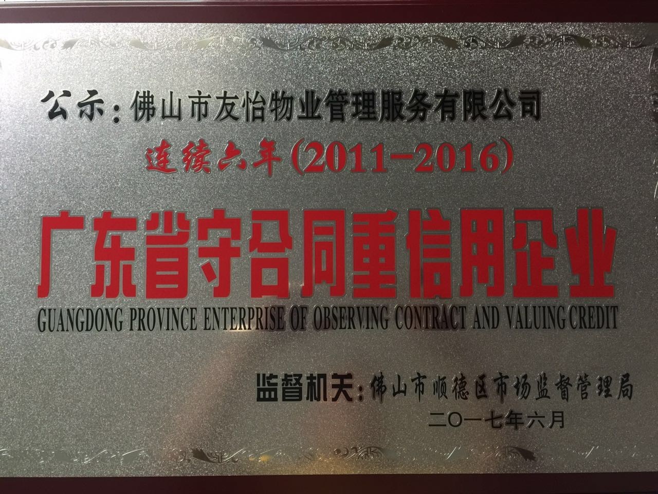 连续六年广东省守信合同重信用企业