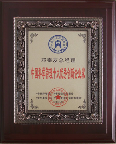 中国科学管理十大优秀创新企业家