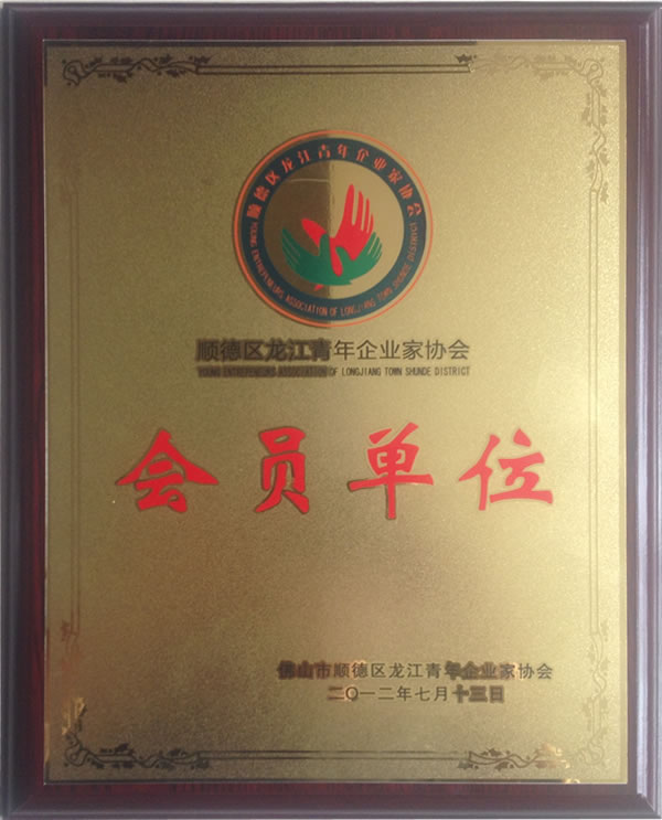 青年企业家协会会员单位