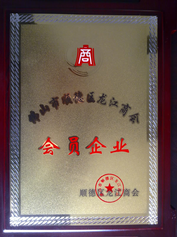龙江商会会员企业