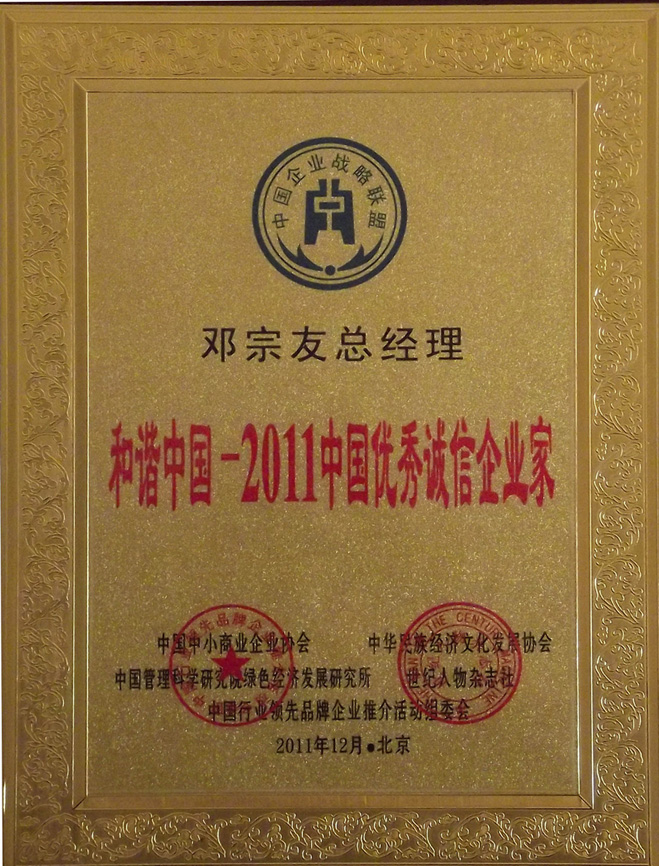 优秀诚信企业家