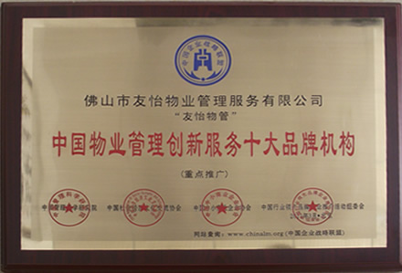 中国物业管理创新服务十大品牌机构