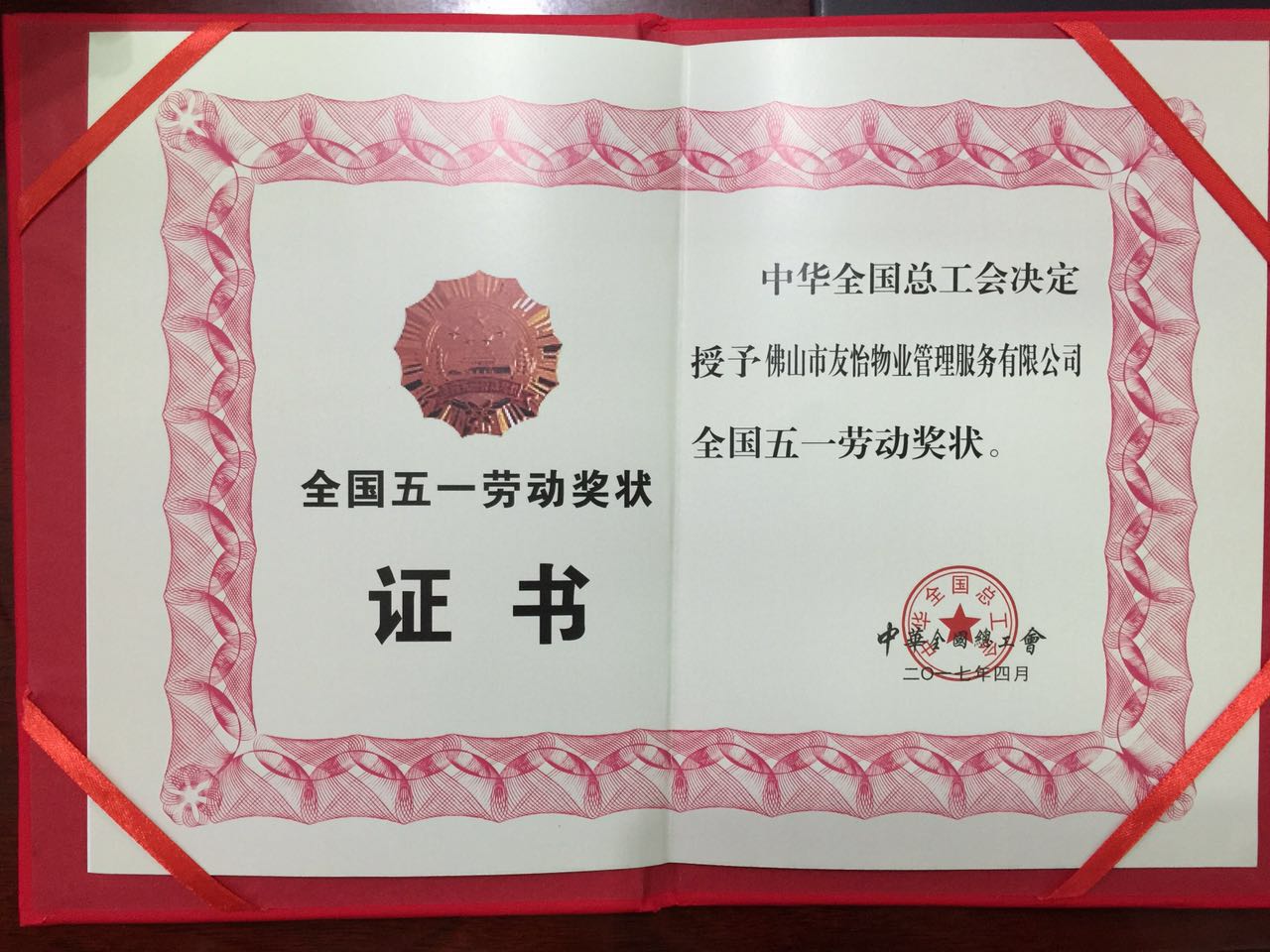 全国五一劳动奖状