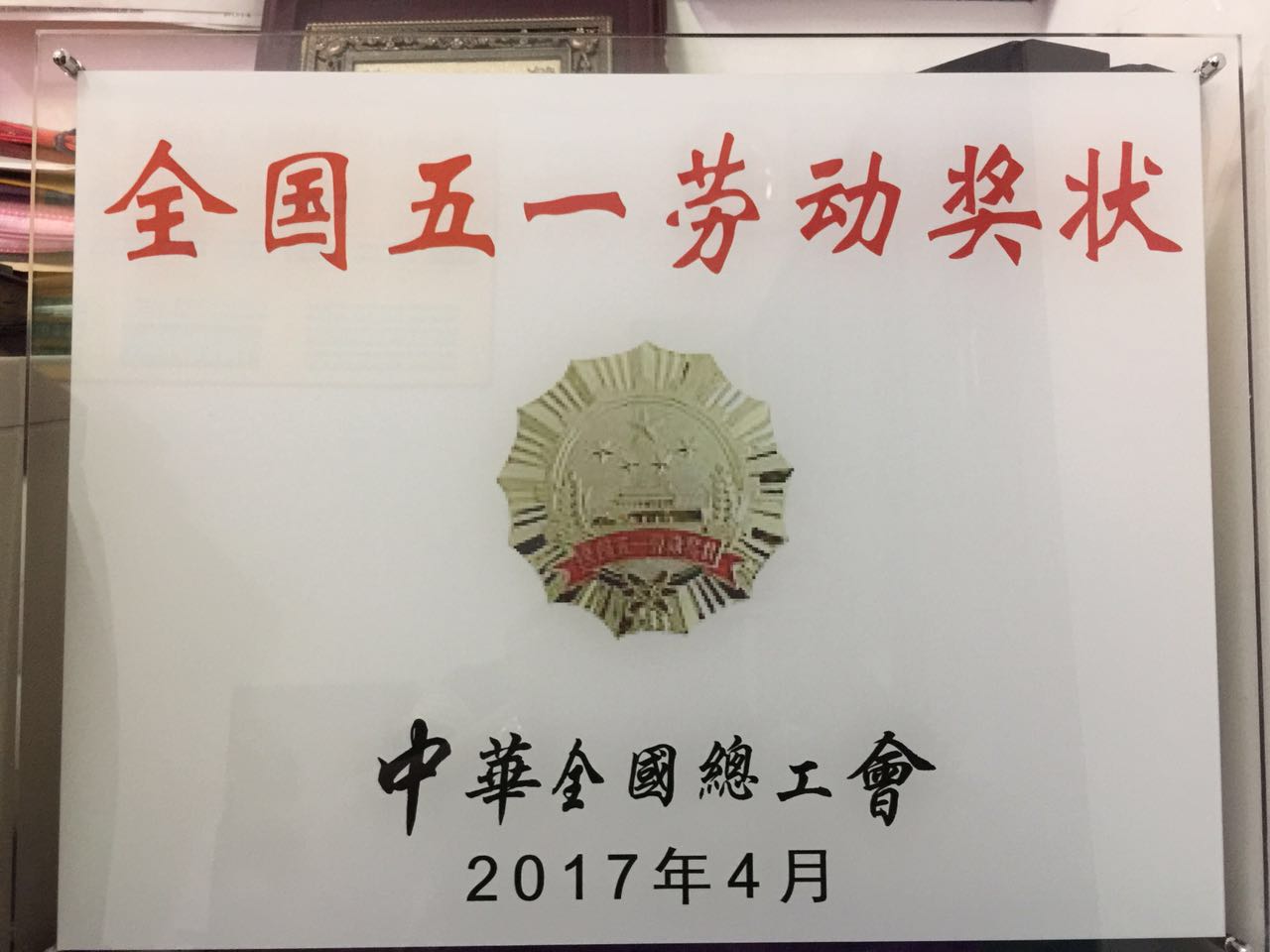 中华全国总工会颁发全国五一劳动奖状