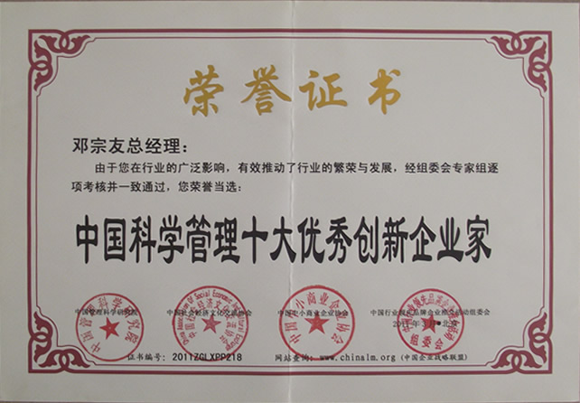 十大优秀创新企业家