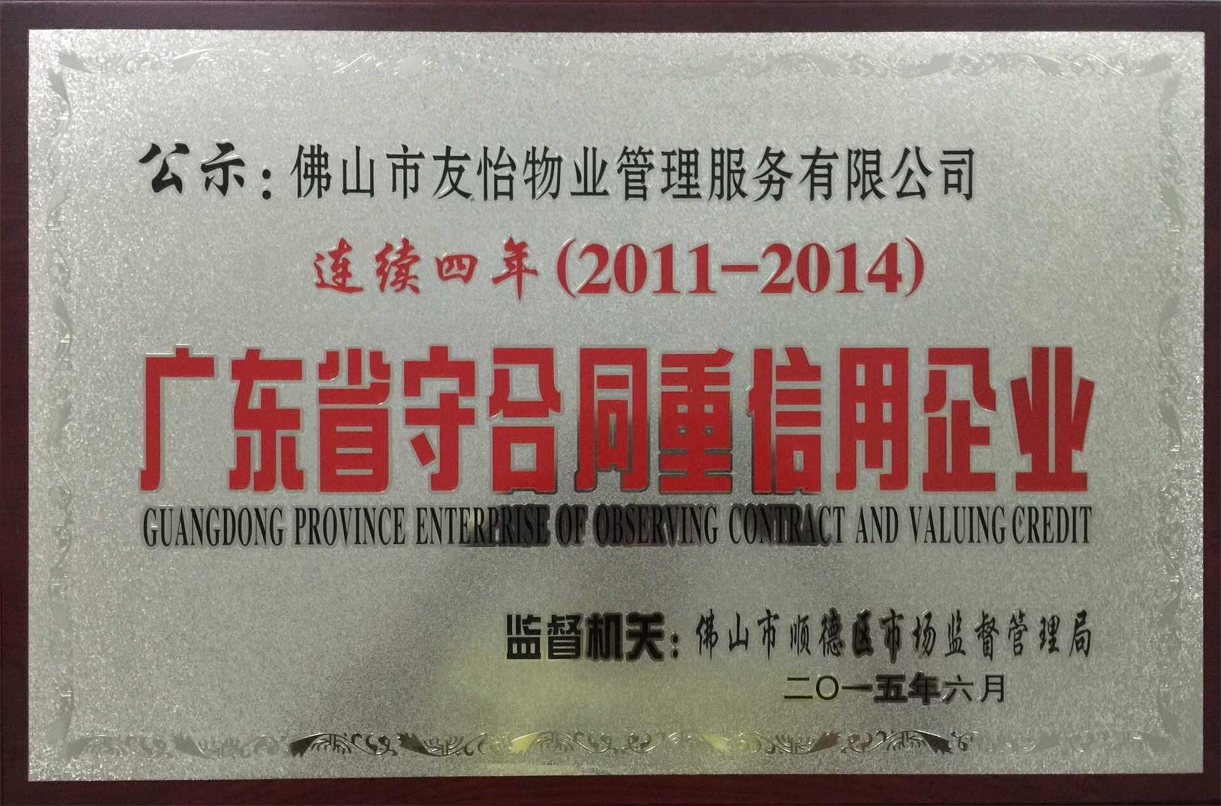 广东省守合同重信用企业匾牌