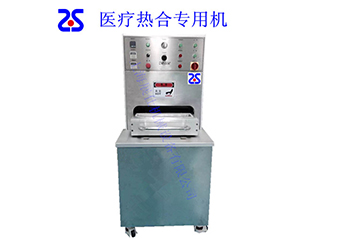 醫(yī)療專用熱合機(jī)