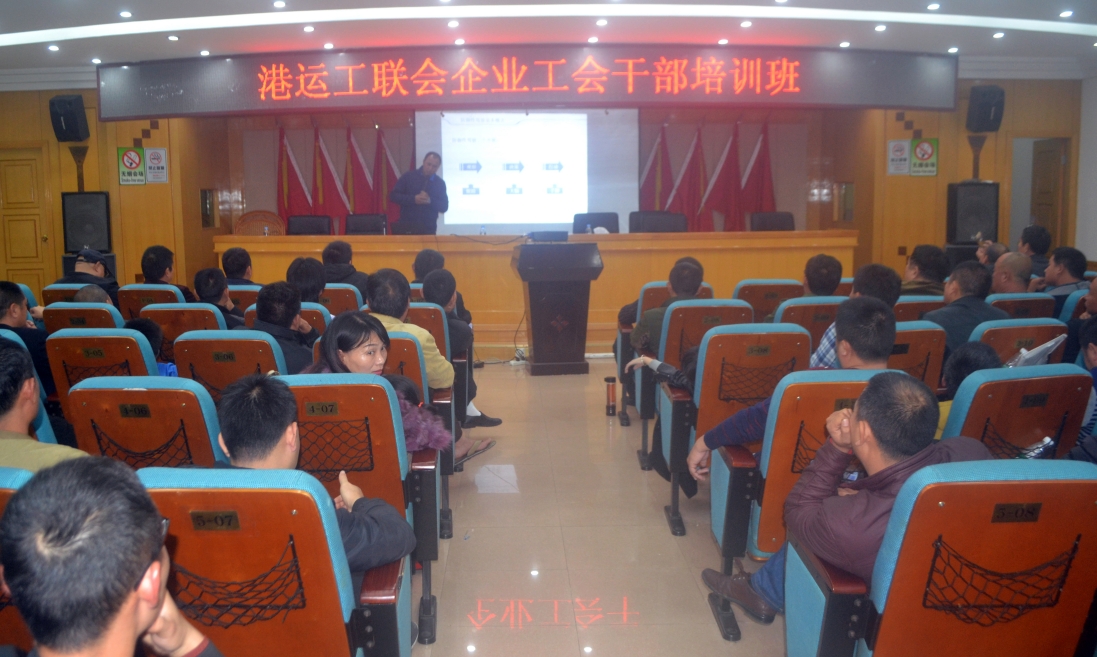2018年1月7日港运工联会工会干部培训