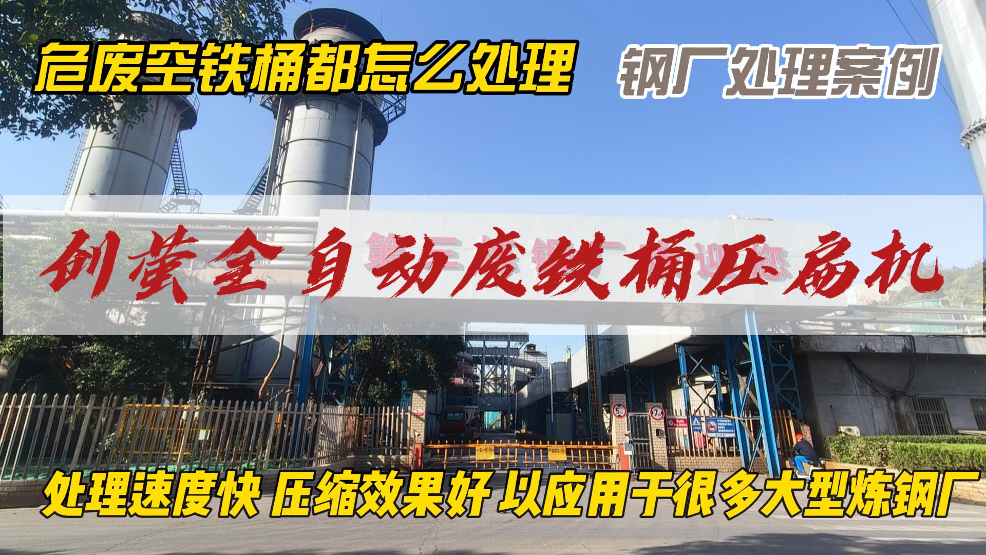 创萤牌全自动铁桶压扁机应用于炼钢厂