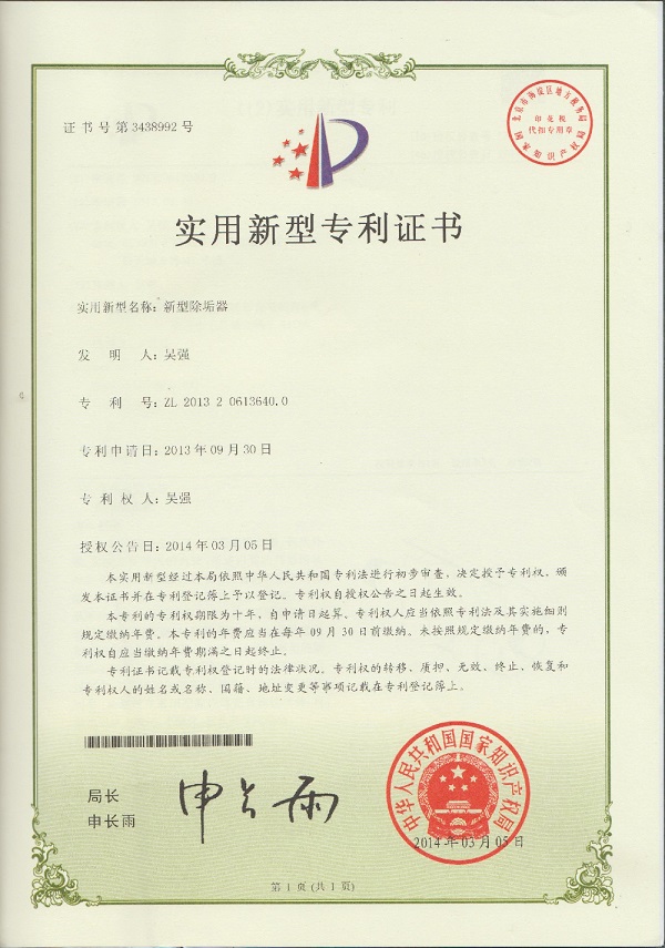 新型除垢器专利证书