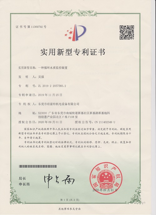 一种循环水质监控装置专利证书