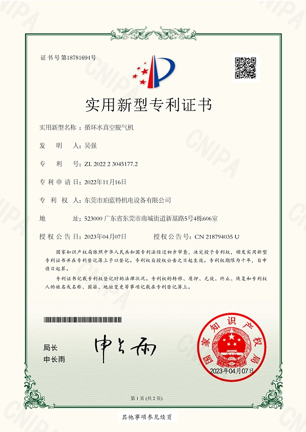 循环水真空脱气机专利证书