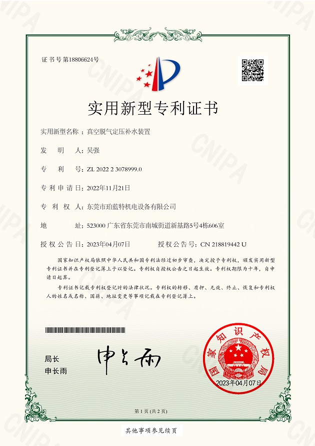  真空脱气定压补水装置专利证书