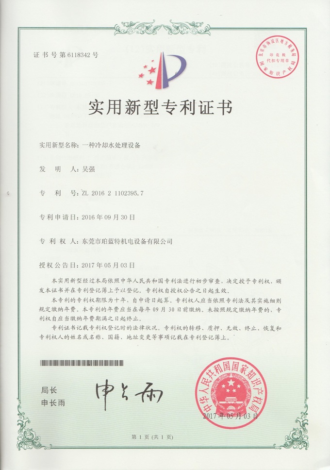 一种冷却水处理设备实用新型专利证书