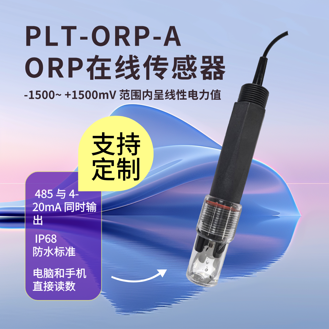 ORP在线传感器