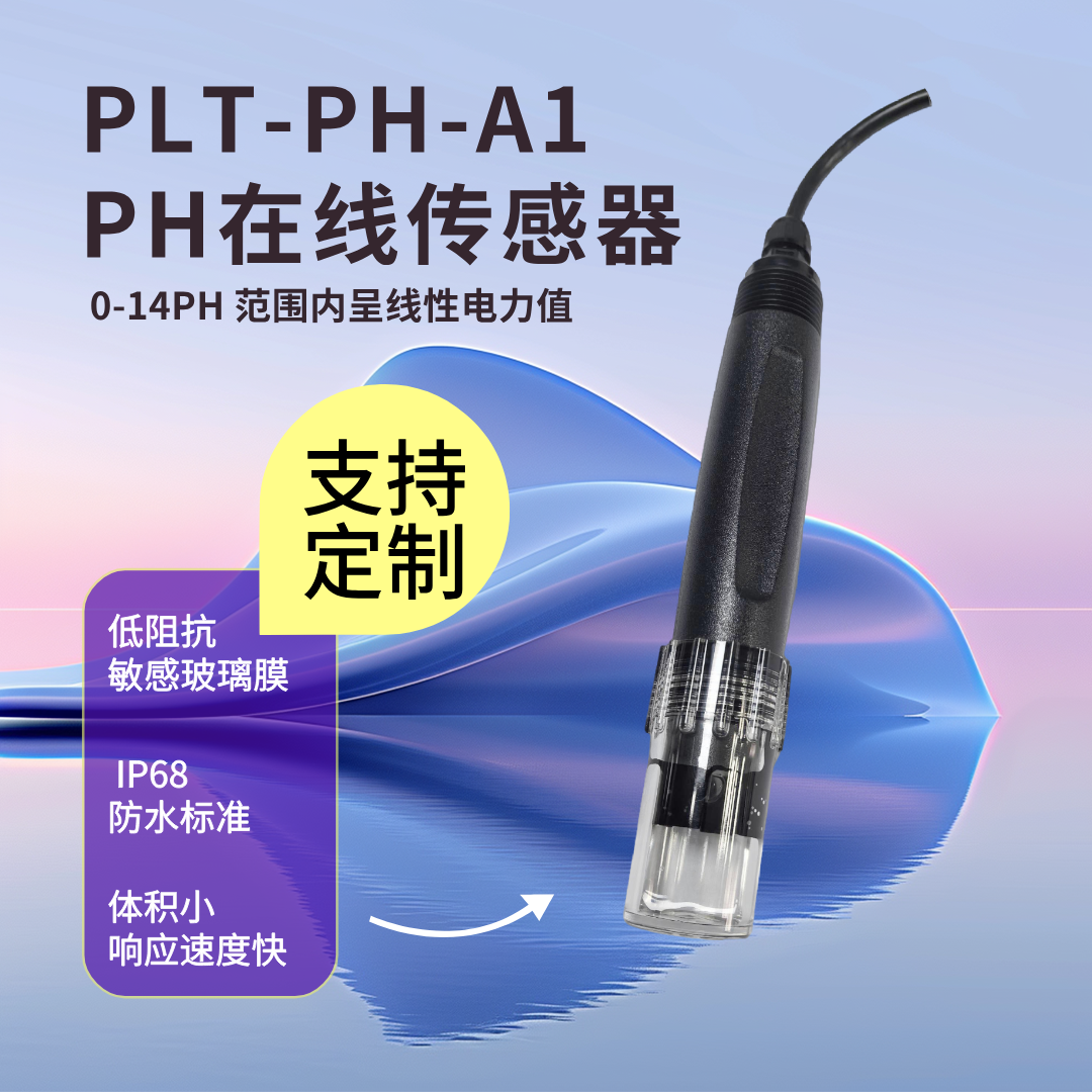 PH在线传感器