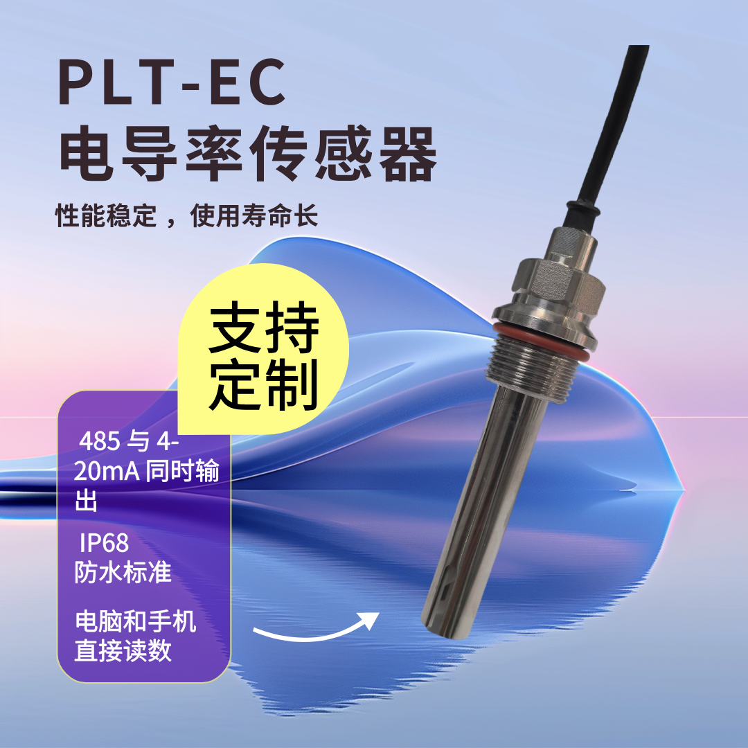 PS-EC电导率在线传感器
