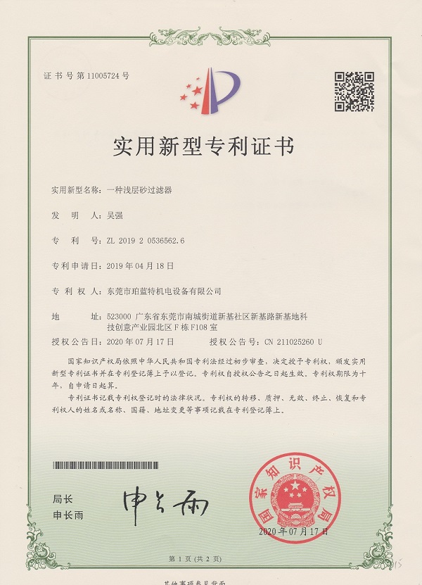 一种浅层砂过滤器专利证书