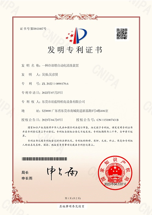 一种冷却塔自动化清洗装置发明专利证书
