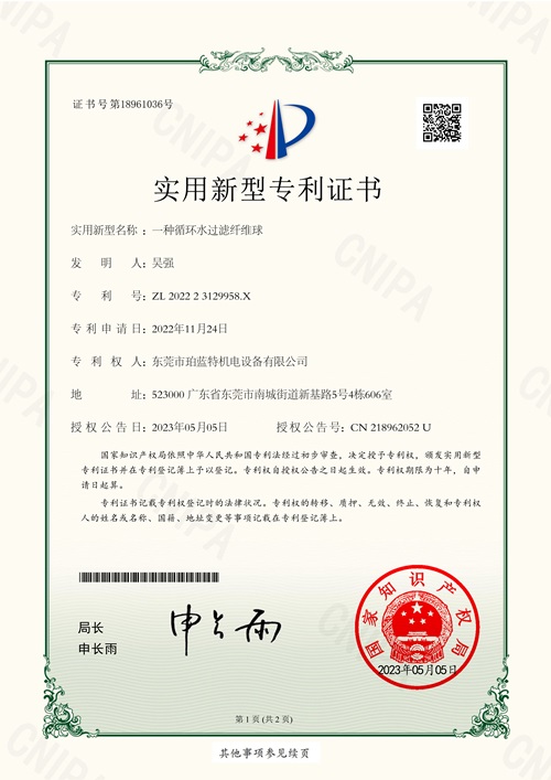  一种循环水过滤纤维球专利证书