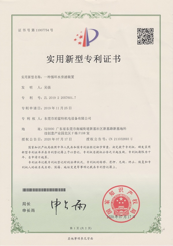 一种循环水旁滤装置专利证书