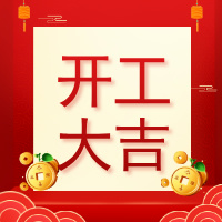 开工大吉