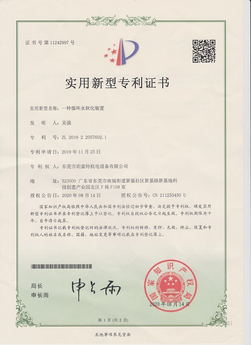 一种循环水软化装置专利证书