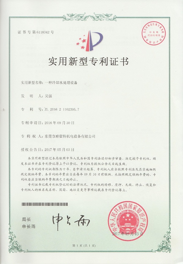 一种冷却水处理设备专利证书