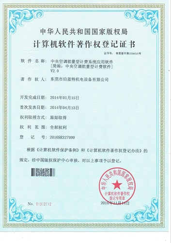 中央空调能量型计费系统应用软件著作