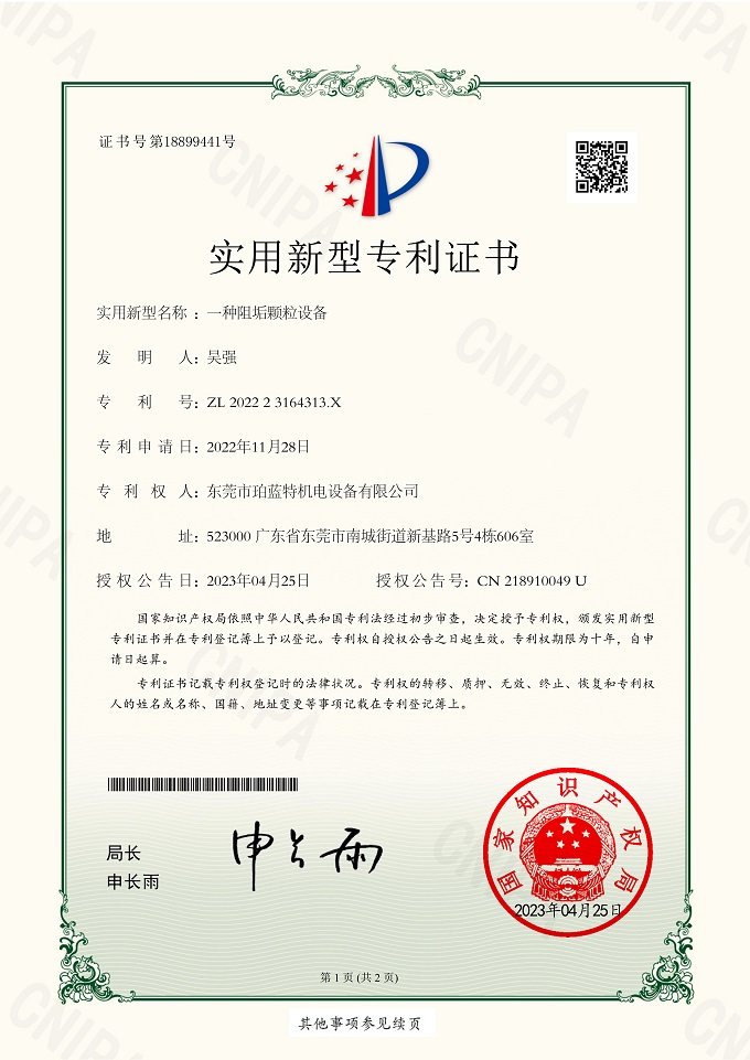一种阻垢颗粒设备专利证书