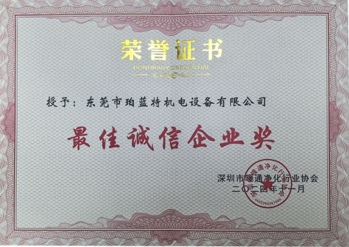 热祝贺珀蓝特荣获深圳市暖通净化行业协会授予“最佳诚信企业奖”