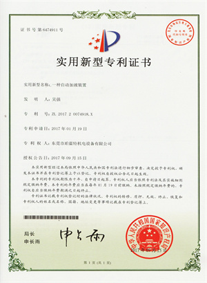 一种自动加液装置专利证书