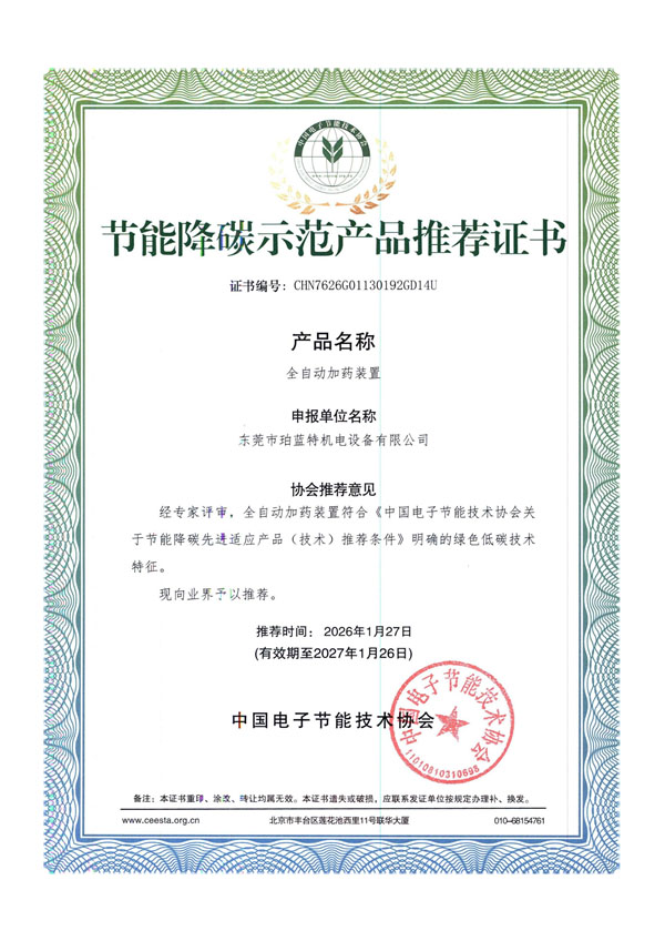 全自动加药装置节能降碳示范产品推荐证书