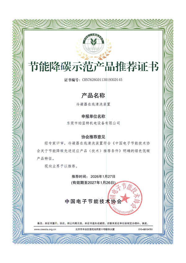 冷凝器在线清洗装置节能降碳示范产品推荐证书