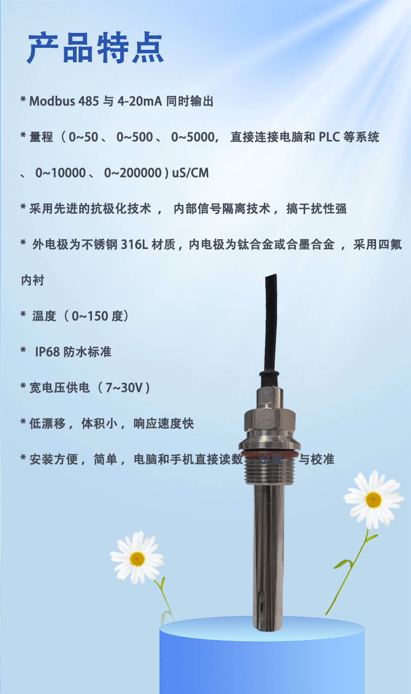电导率传感器特点