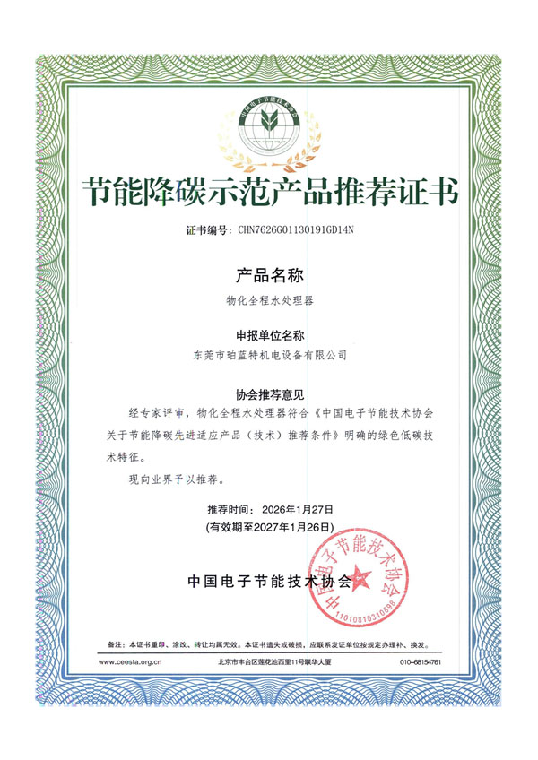 物化全程水处理器节能降碳示范产品推荐证书
