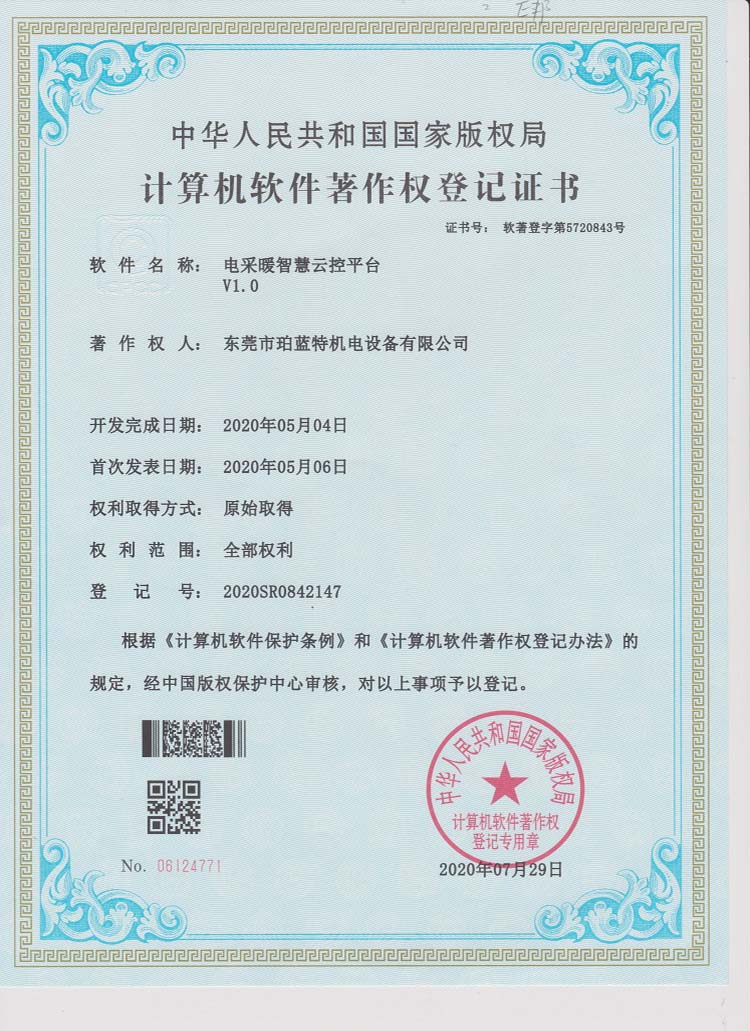 电采暖智慧云控平台V1.0软件著作