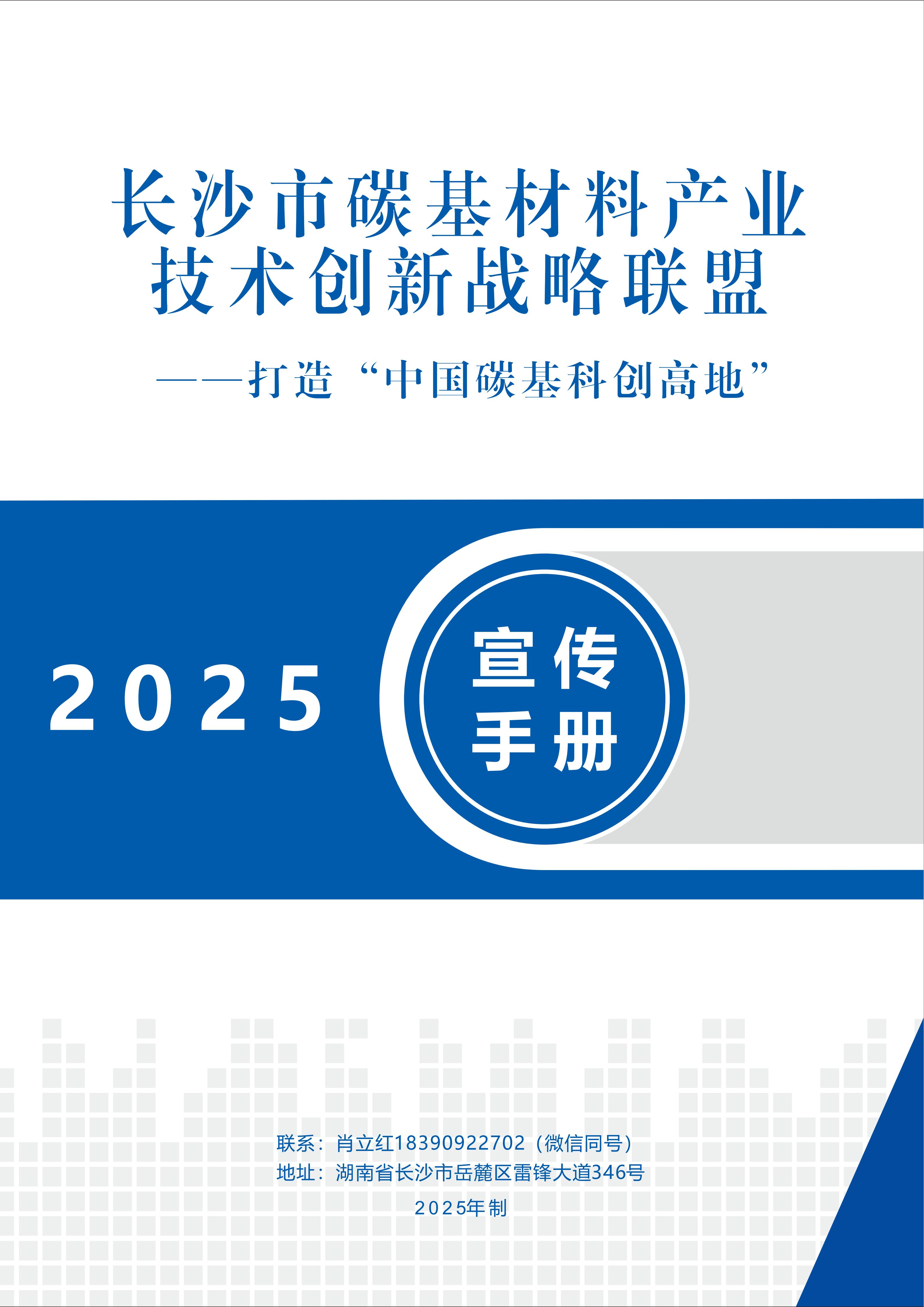 2025年长沙市碳基材料联盟宣传手册