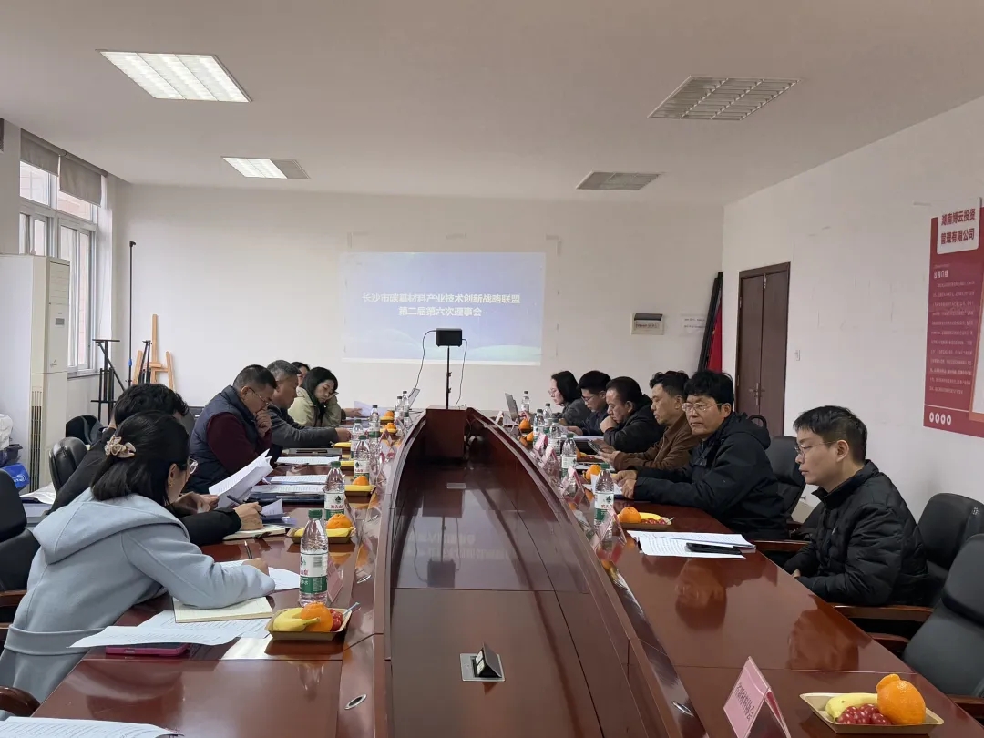 长沙市碳基材料产业技术创新战略联盟第二届第六次理事会圆满召开!