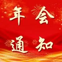2025年长沙市碳基材料产业联盟年会暨企业联谊会通知