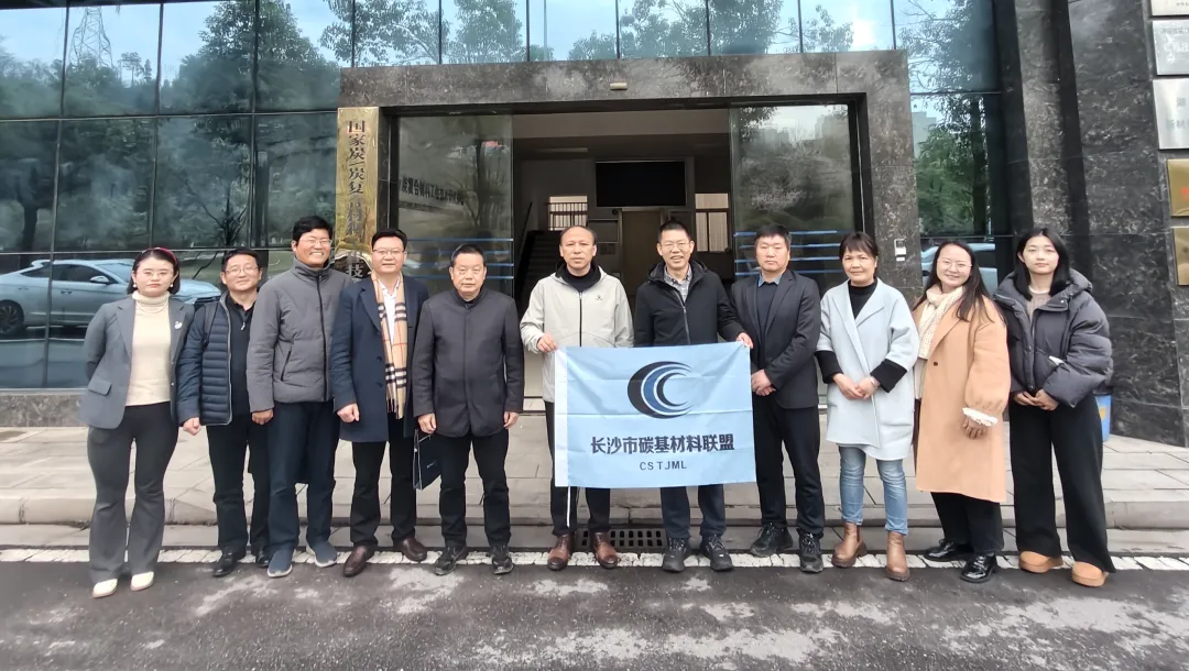 长沙市碳基材料产业技术创新战略联盟第二届第五次理事会圆满召开！