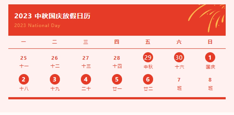 【商会通知】温州市江西商会2023年中秋国庆放假通知