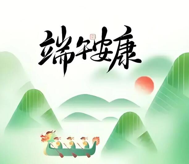【商会通知】2025年端午节放假通知