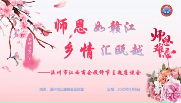 【商会活动】师恩如赣江 乡情汇瓯越 —— 温州市江西商会召开庆祝教师节主题交流座谈会