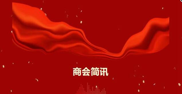 【商会简讯】温州市江西商会一月份简讯