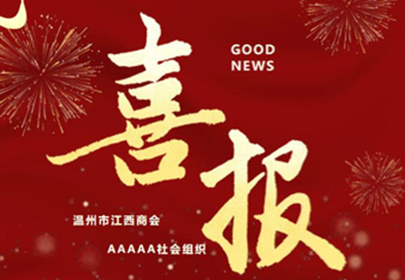 【商会喜报】温州市江西商会获评“5A级社会组织”