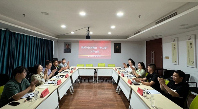 【商会活动】温州市江西商会青年工作委员会首次会议顺利召开