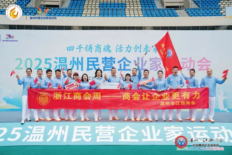 【商会活动】赣商展风采 活力创未来——温州市江西商会代表队踊跃参与“2025温州民营企业家运动会”
